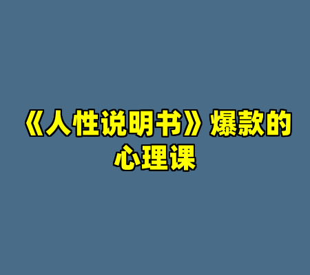 《人性说明书》爆款的心理课