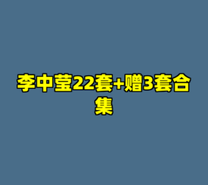 李中莹22套+赠3套合集-cc资源站