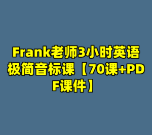 Frank老师3小时英语极简音标课【70课+PDF课件】-cc资源站