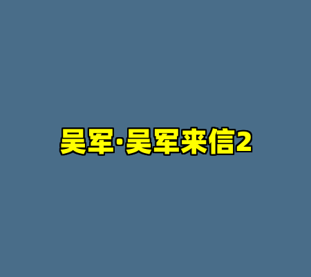 吴军·吴军来信2