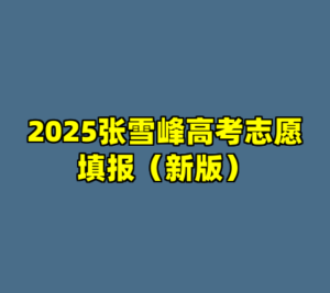 2025张雪峰高考志愿填报（新版）-cc资源站