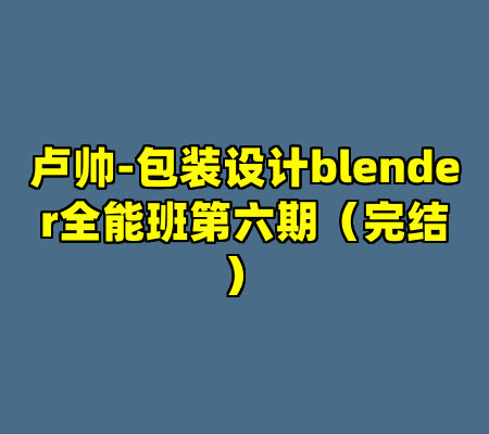 卢帅-包装设计blender全能班第六期（完结）