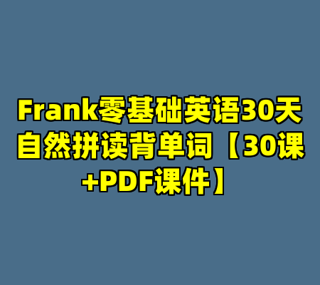 Frank零基础英语30天自然拼读背单词【30课+PDF课件】