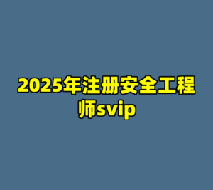 2025年注册安全工程师svip-cc资源站