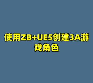 使用ZB+UE5创建3A游戏角色-cc资源站