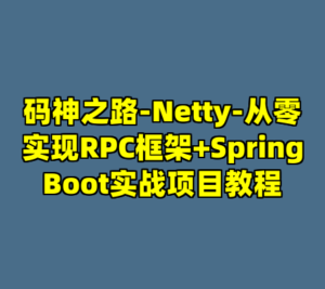 码神之路-Netty-从零实现RPC框架+SpringBoot实战项目教程-cc资源站