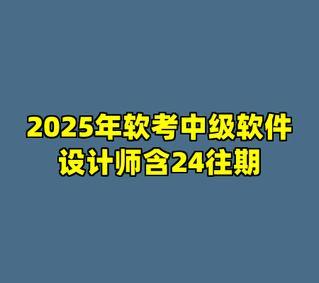 2025年软考中级软件设计师含24往期