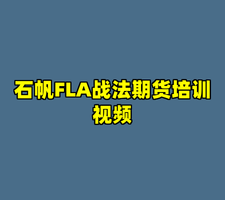 石帆FLA战法期货培训视频