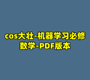 cos大壮-机器学习必修数学-PDF版本-cc资源站