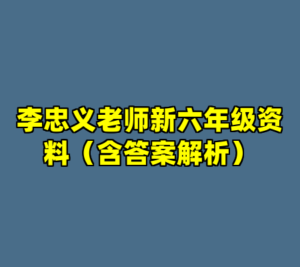 李忠义老师新六年级资料（含答案解析）-cc资源站