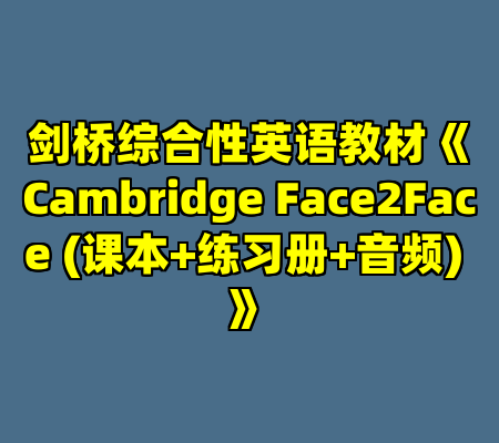 剑桥综合性英语教材《Cambridge Face2Face (课本+练习册+音频) 》