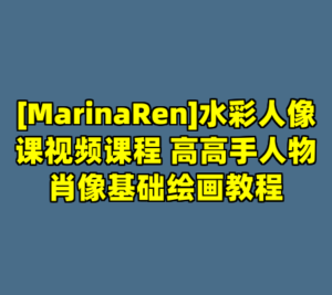 [MarinaRen]水彩人像课视频课程 高高手人物肖像基础绘画教程-cc资源站