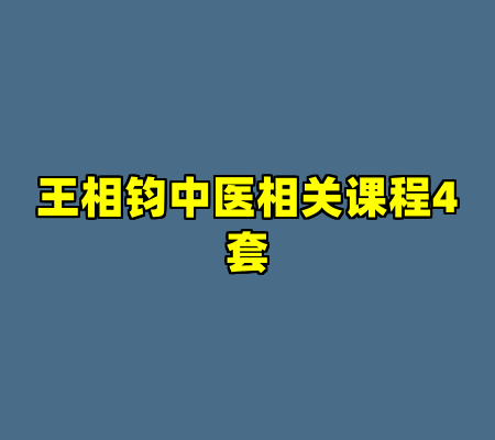 王相钧中医相关课程4套