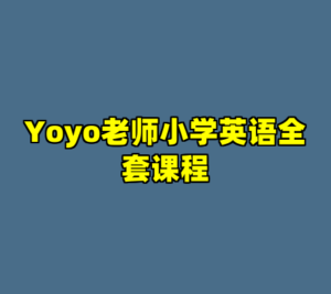 Yoyo老师小学英语全套课程-cc资源站