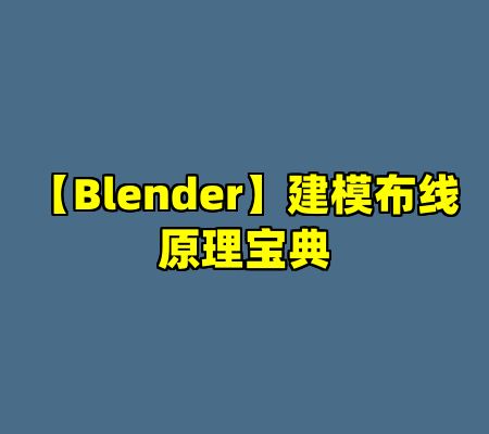 【Blender】建模布线原理宝典