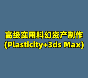 高级实用科幻资产制作(Plasticity+3ds Max)-cc资源站