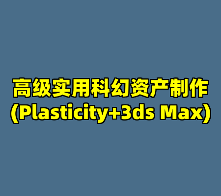 高级实用科幻资产制作(Plasticity+3ds Max)