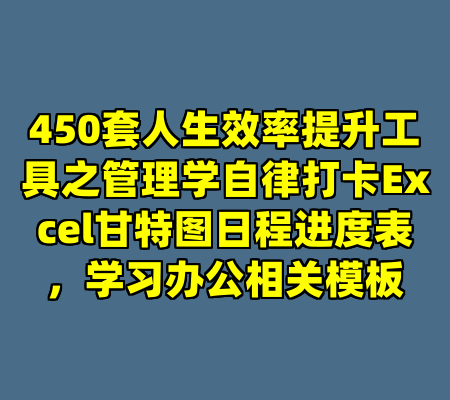 450套人生效率提升工具之管理学自律打卡Excel甘特图日程进度表，学习办公相关模板