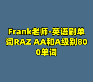 Frank老师-英语刷单词RAZ AA和A级别800单词-cc资源站
