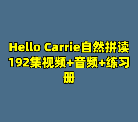 Hello Carrie自然拼读192集视频+音频+练习册