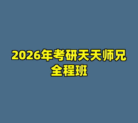 2026年考研天天师兄全程班