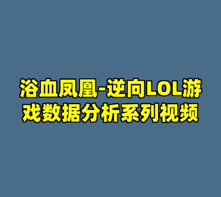浴血凤凰-逆向LOL游戏数据分析系列视频