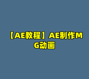【AE教程】AE制作MG动画-cc资源站