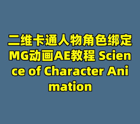 二维卡通人物角色绑定MG动画AE教程 Science of Character Animation