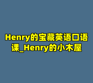 Henry的宝藏英语口语课_Henry的小木屋-cc资源站