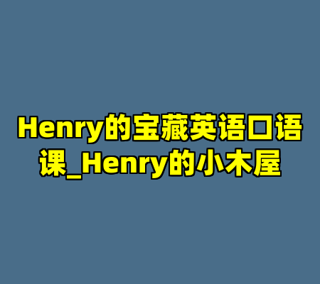 Henry的宝藏英语口语课_Henry的小木屋