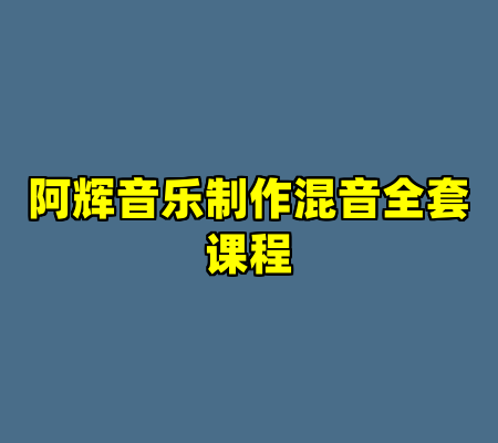 阿辉音乐制作混音全套课程