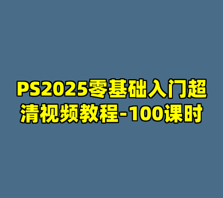 PS2025零基础入门超清视频教程-100课时