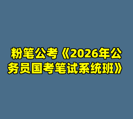粉笔公考《2026年公务员国考笔试系统班》