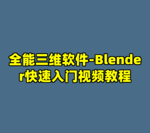全能三维软件-Blender快速入门视频教程-cc资源站