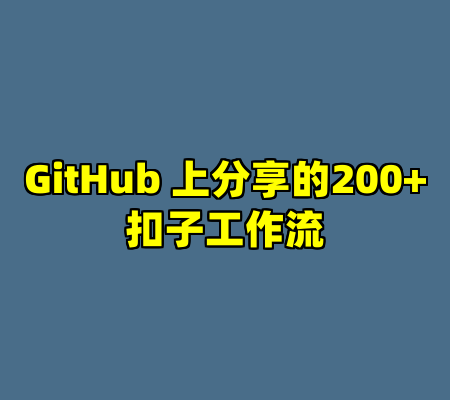 GitHub 上分享的200+扣子工作流