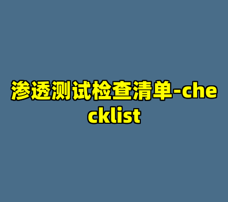 渗透测试检查清单-checklist