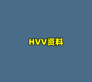 HVV资料-cc资源站