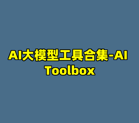 AI大模型工具合集-AI Toolbox