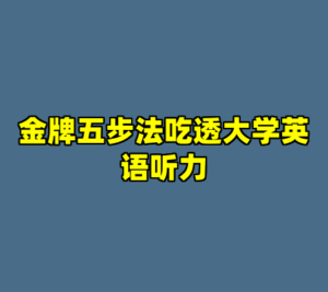 金牌五步法吃透大学英语听力-cc资源站