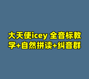 大天使icey 全音标教学+自然拼读+纠音群-cc资源站