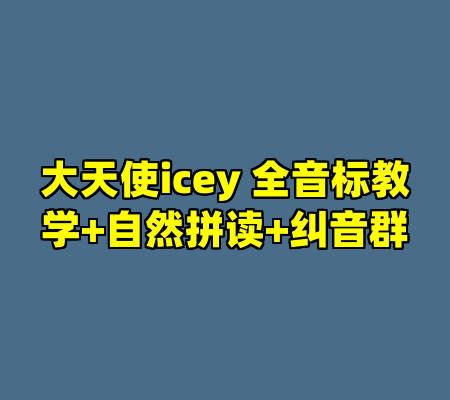 大天使icey 全音标教学+自然拼读+纠音群