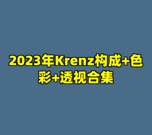 2023年Krenz构成+色彩+透视合集-cc资源站