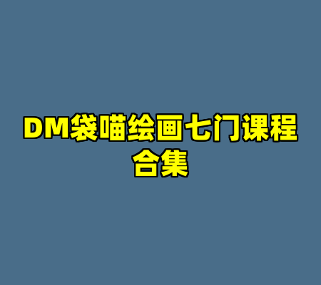 DM袋喵绘画七门课程合集