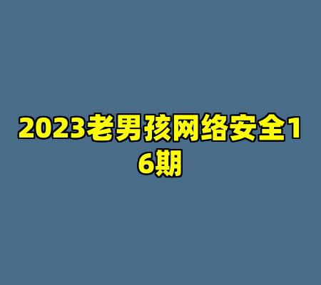 2023老男孩网络安全16期
