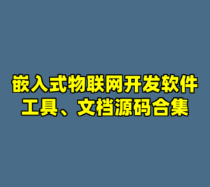 嵌入式物联网开发软件工具、文档源码合集-cc资源站