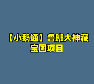 【小鹅通】鲁班大神藏宝图项目-cc资源站