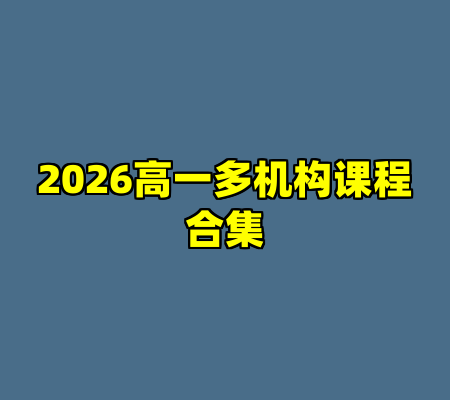 2026高一多机构课程合集