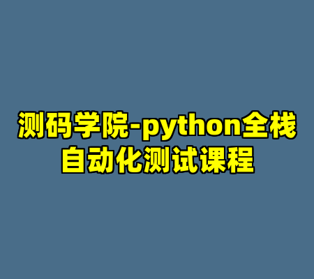 测码学院-python全栈自动化测试课程