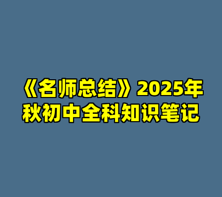 《名师总结》2025年秋初中全科知识笔记