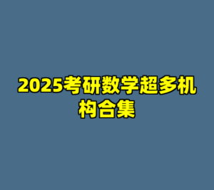 2025考研数学超多机构合集-cc资源站